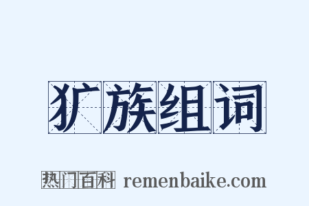 犷族组词是什么意思的图片